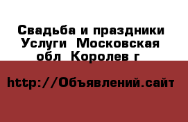 Свадьба и праздники Услуги. Московская обл.,Королев г.